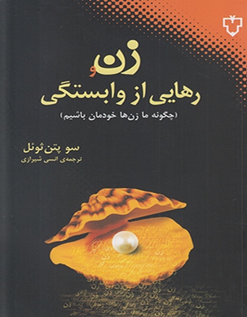 زن و رهایی از وابستگی